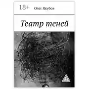Постер книги Театр теней