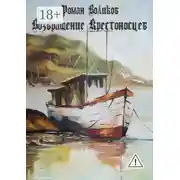 Постер книги Возвращение крестоносцев