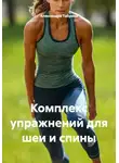 Александра Табрина - Комплекс упражнений для шеи и спины