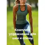 Постер книги Комплекс упражнений для шеи и спины