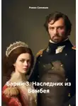Роман Соловьев - Барин-3. Наследник из Бомбея
