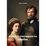 Постер книги Барин-3. Наследник из Бомбея
