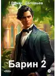 Роман Соловьев - Барин 2