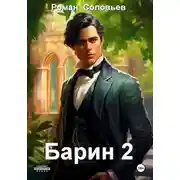Постер книги Барин 2