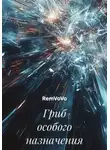 RemVoVo - Гриб особого назначения