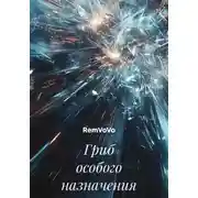 Постер книги Гриб особого назначения