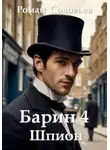 Роман Соловьев - Барин 4. Шпион