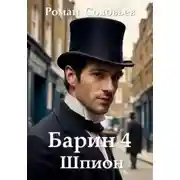 Постер книги Барин 4. Шпион