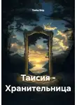 Tasha Ship - Таисия – Хранительница