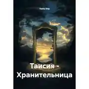 Постер книги Таисия – Хранительница