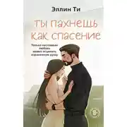 Постер книги Ты пахнешь как спасение