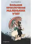 Лэнсинг (Лэнг) Кэмпбелл - Большие приключения маленьких утят