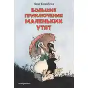 Постер книги Большие приключения маленьких утят