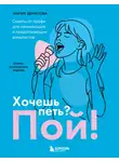 Мария Денисова - Хочешь петь? Пой! Советы от профи для начинающих вокалистов