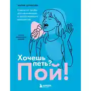 Постер книги Хочешь петь? Пой! Советы от профи для начинающих вокалистов