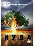 Валентин Тумайкин - Иуда. Рассказы