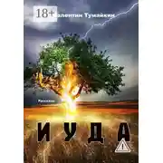 Постер книги Иуда. Рассказы