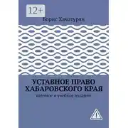 Постер книги Уставное право Хабаровского края. Научное и учебное издание