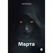 Постер книги Марта