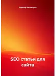 Рудик Багдасарян - SEO статьи для сайта