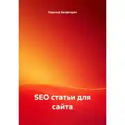 Постер книги SEO статьи для сайта