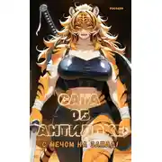 Постер книги Сага об Антилохе. С мечом на запад!