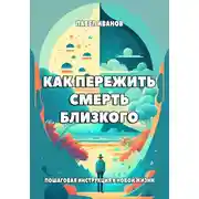 Постер книги Как пережить смерть близкого. Пошаговая инструкция к новой жизни