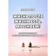 Постер книги Жизнь после жизни есть. Мы знаем! Подлинные истории о встречах с потусторонним миром