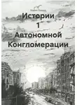 Мария Панова - Истории 1 Автономной Конгломерации