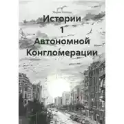Постер книги Истории 1 Автономной Конгломерации