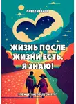 Павел Иванов - Жизнь после жизни есть. Я знаю! Что ждет нас после смерти?