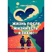 Постер книги Жизнь после жизни есть. Я знаю! Что ждет нас после смерти?