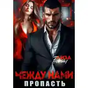 Постер книги Между нами пропасть
