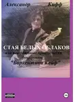 Александр Кифф - Стая белых облаков, или Необыкновенные приключения группы "Баркентина Кейф"