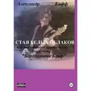 Постер книги Стая белых облаков, или Необыкновенные приключения группы "Баркентина Кейф"