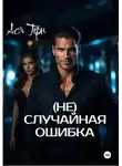 Ася Терн - (Не) случайная ошибка