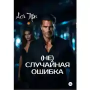 Постер книги (Не) случайная ошибка