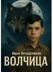 Иван Прощеряков - Волчица