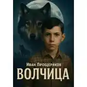 Постер книги Волчица