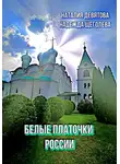 Надежда Щеголева - Белые платочки России. Пояс Богородицы