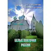 Постер книги Белые платочки России. Пояс Богородицы