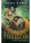 Эмма Хэмм - Морские глубины. 3. Голос прибоя