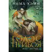 Постер книги Морские глубины. 3. Голос прибоя