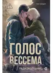 Теа Сандет - Голос Вессема. Радиомолчание