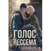 Постер книги Голос Вессема. Радиомолчание