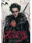 Анастасия Король - Кровавый дождь. 2. Путь к искуплению