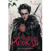 Постер книги Кровавый дождь. 2. Путь к искуплению