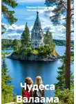 Надежда Щеголева - Чудеса Валаама