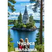 Постер книги Чудеса Валаама