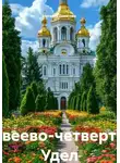 Наталия Девятова - Дивеево-четвертый Удел Богородицы